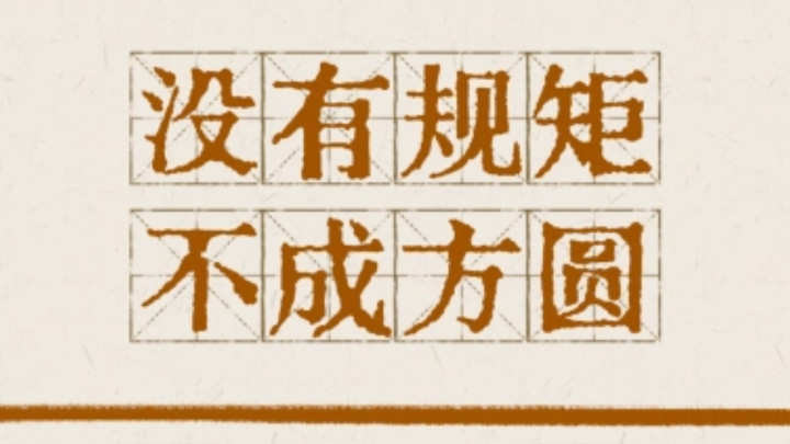 贯彻八项规定改进工作作风
