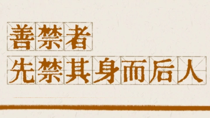 贯彻八项规定改进工作作风