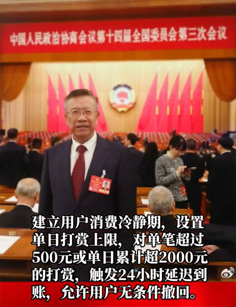 建议直播打赏建立消费冷静期