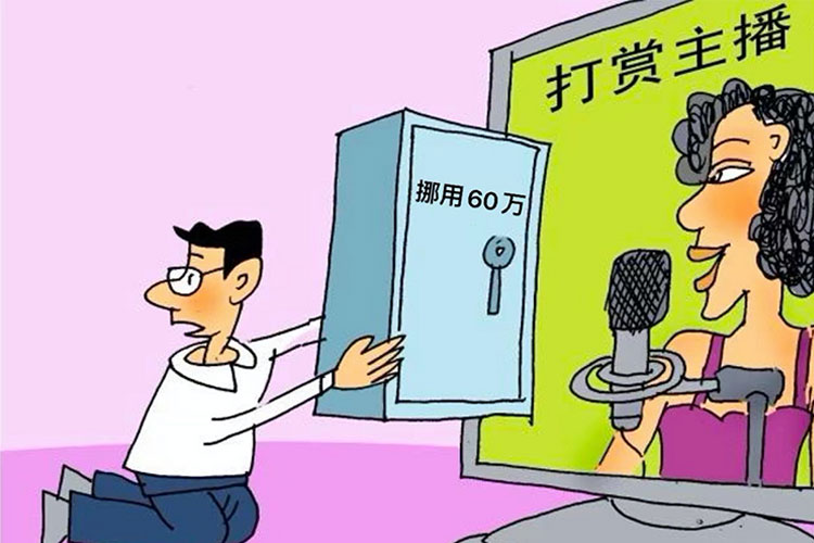 建议直播打赏建立消费冷静期