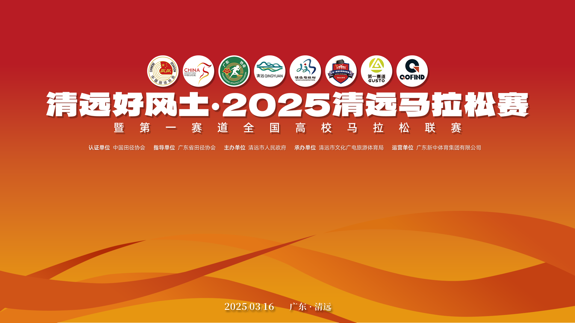 直播｜2025清远马拉松赛