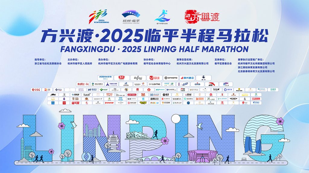 杭城“新年第一跑”，2025临平半程马拉松3月鸣枪开跑