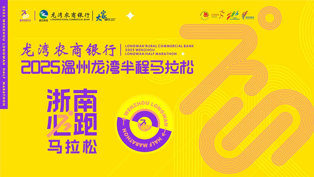 观势直播丨龙湾农商银行·2025温州龙湾半程马拉松