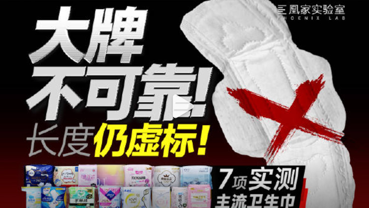 315实测主流卫生巾长度仍虚标