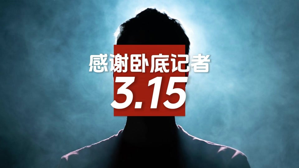 315记者为取证吃到吐