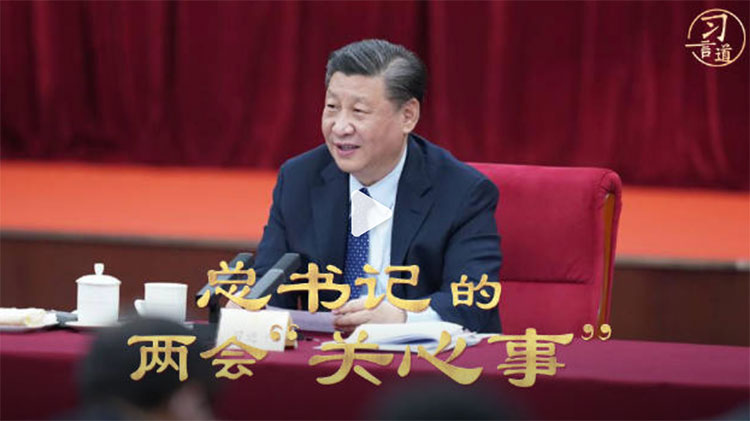 习言道【总书记的两会关心事】