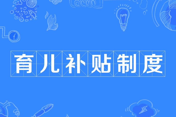 首提稳股市、稳楼市，加紧制定育儿补贴，一文读懂提振消费发布会