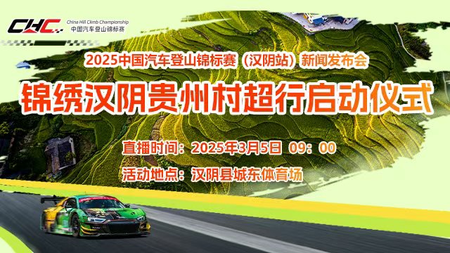 直播回放｜2025中国汽车登山锦标赛(汉阴站)新闻发布会