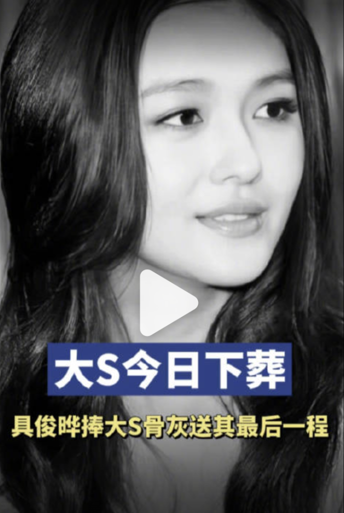 大S 于在3月15日金宝山的“日光苑”安葬