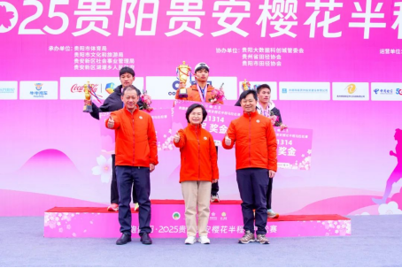 樱花为媒，赛动黔景！奔跑贵阳·2025贵阳贵安樱花半程马拉松赛圆满结束！