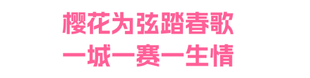 樱花为媒，赛动黔景！奔跑贵阳·2025贵阳贵安樱花半程马拉松赛圆满结束！