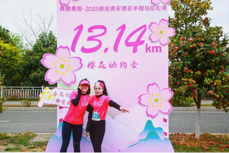 樱花为媒，赛动黔景！奔跑贵阳·2025贵阳贵安樱花半程马拉松赛圆满结束！