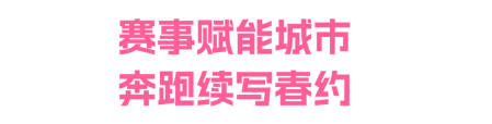 樱花为媒，赛动黔景！奔跑贵阳·2025贵阳贵安樱花半程马拉松赛圆满结束！