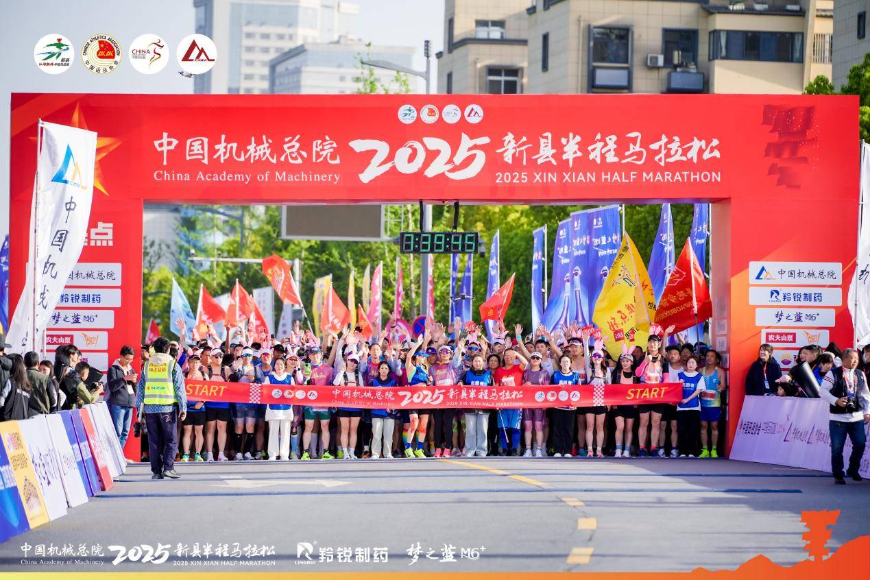 中国选手勇夺桂冠 中国机械总院2025新县半程马拉松激情开跑！