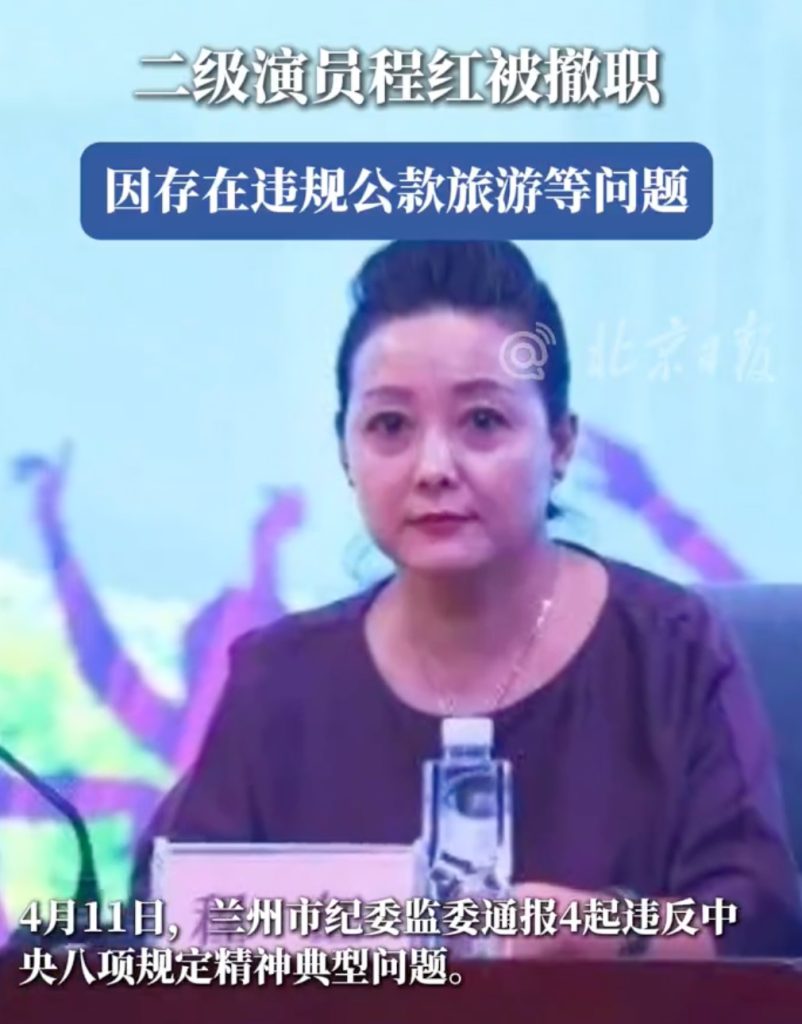 二级演员公款旅游被撤职