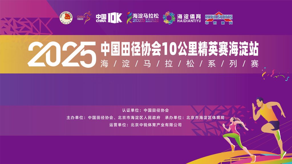 直播｜海淀马拉松系列赛暨2025中国田径协会10公里精英赛