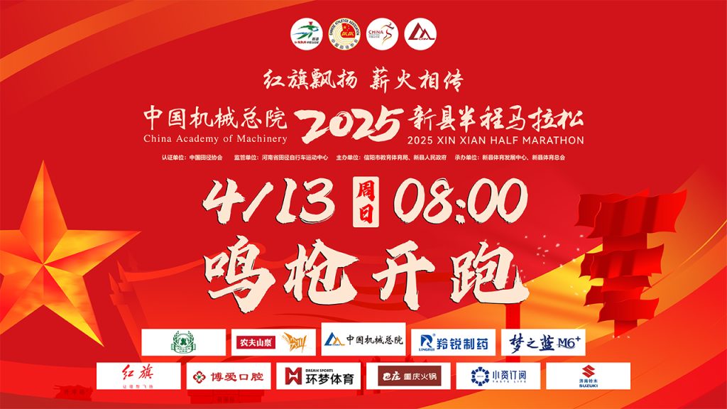 2025新县半程马拉松：红色故里，激情再燃！