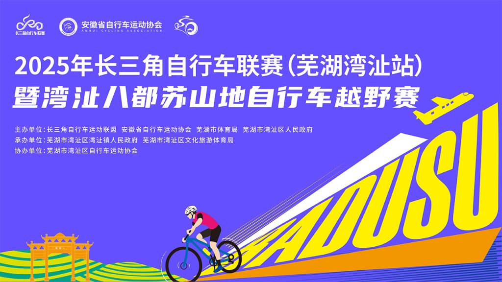 2025年长三角自行车联赛（芜湖湾沚站）暨湾沚八都苏山地自行车越野赛
