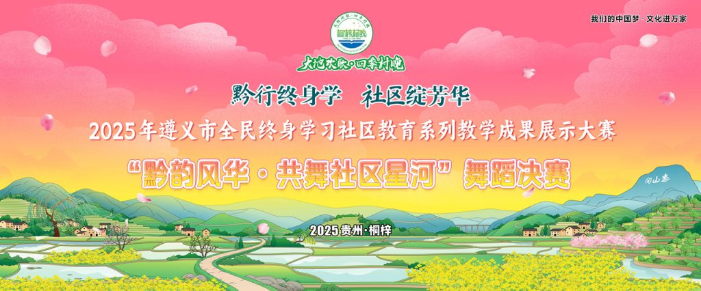 直播丨2025桐梓春季“村晚”暨“黔韵风华·共舞社区星河”舞蹈决赛
