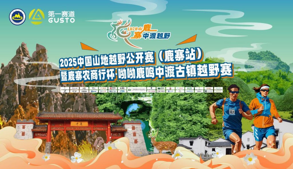 2025中国山地越野公开赛（鹿寨站）暨鹿寨农行杯·呦呦鹿鸣中渡古镇越野赛