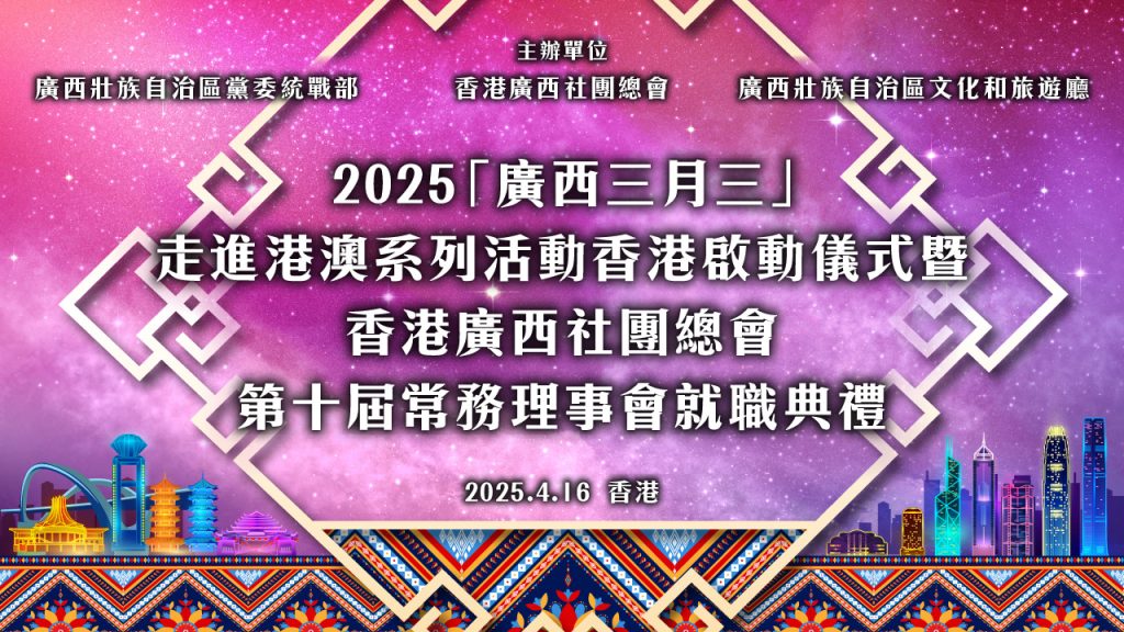 广西三月三走进香港暨香港广西社团总会就职典礼