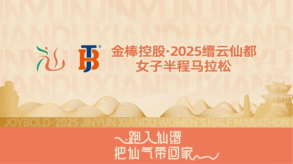 金棒控股·2025缙云仙都女子半程马拉松