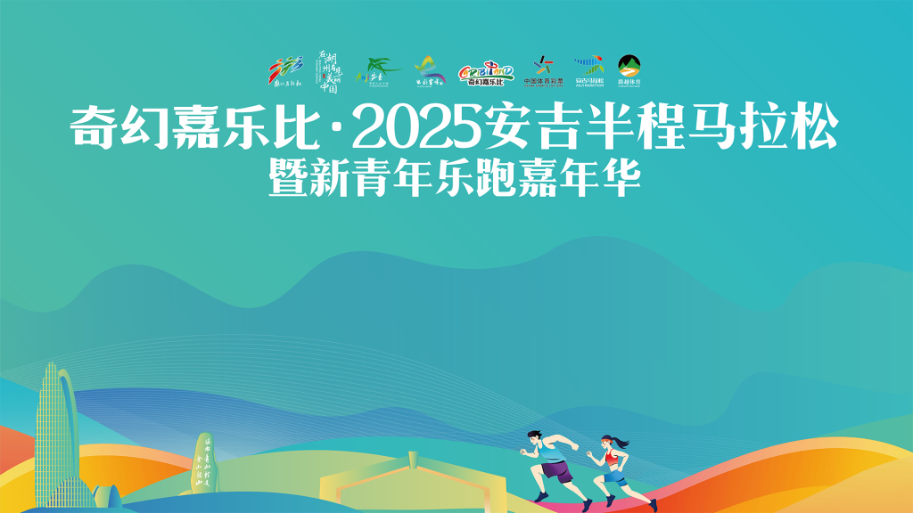 奇幻嘉乐比·2025安吉半程马拉松暨新青年乐跑嘉年华