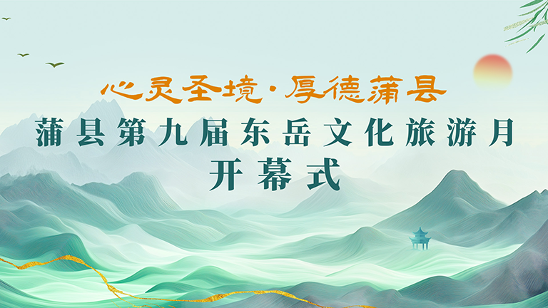 蒲县第九届东岳文化旅游月开幕式