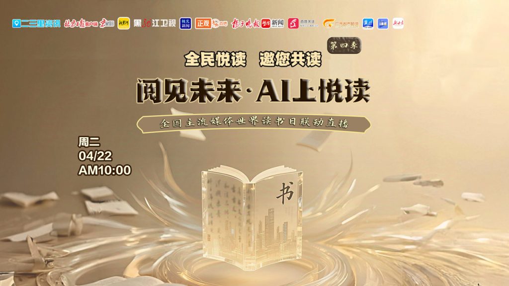 直播丨阅见未来·AI上悦读——全国主流媒体世界读书日联动直播