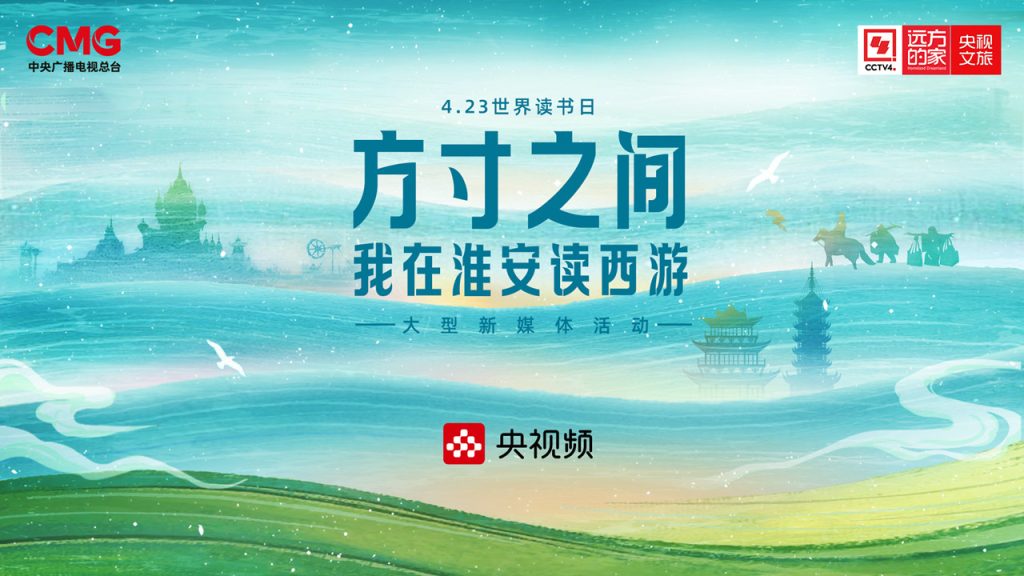 直播丨CCTV4《远方的家》“世界读书日”特别节目