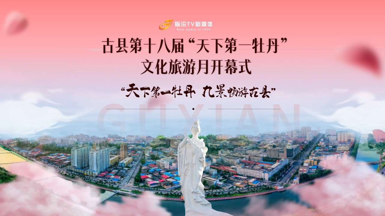 古县第十八届“天下第一牡丹”文化旅游月开幕式