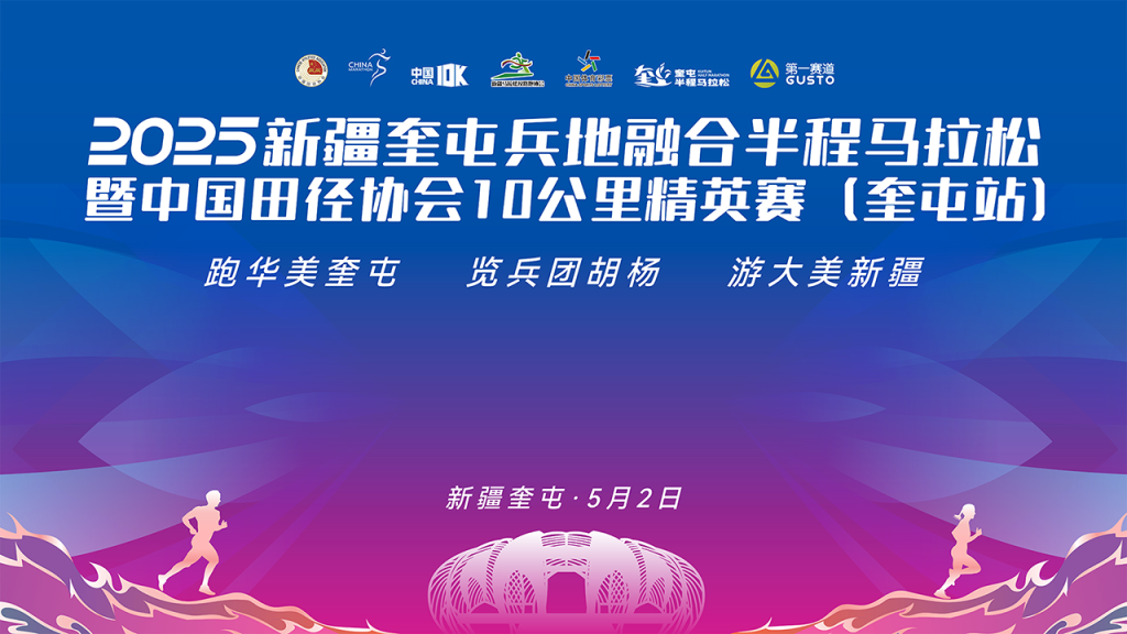 2025新疆奎屯兵地融合半程马拉松暨中国田径协会10公里精英赛（奎屯站）