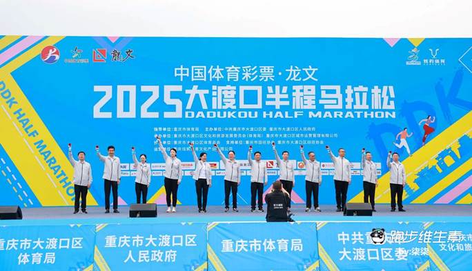 中国体育彩票·龙文2025大渡口半程马拉松圆满举办