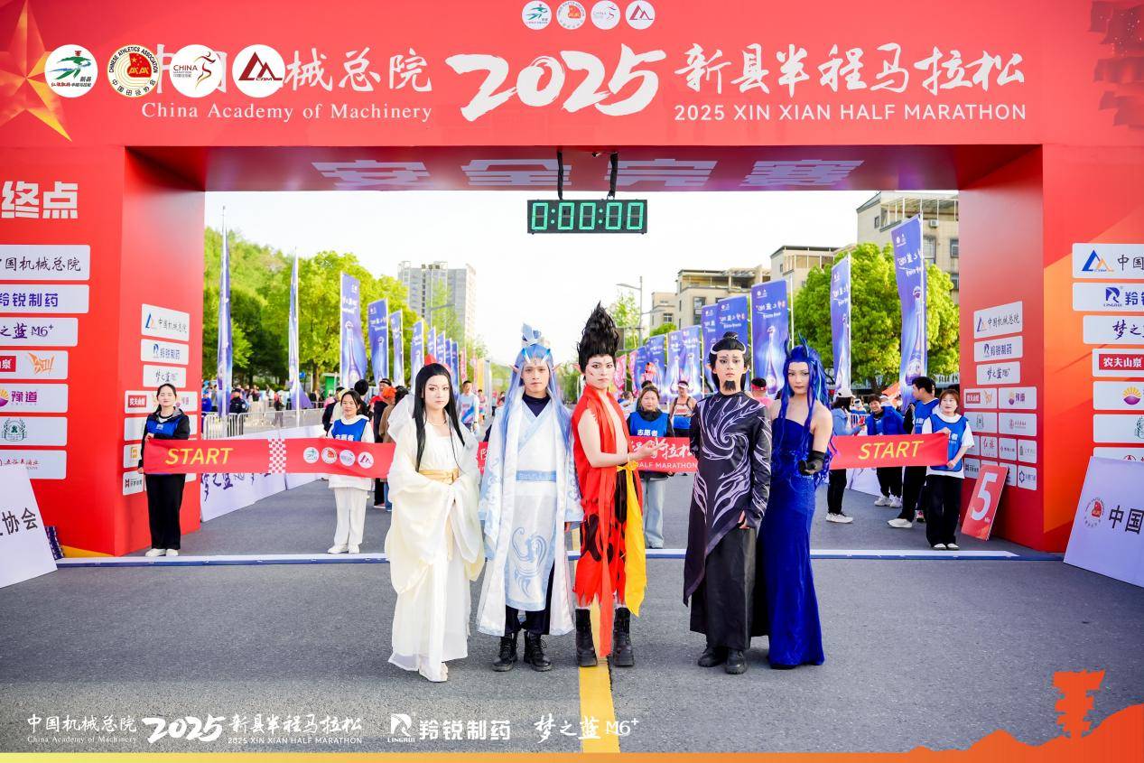 中国选手勇夺桂冠 中国机械总院2025新县半程马拉松激情开跑！