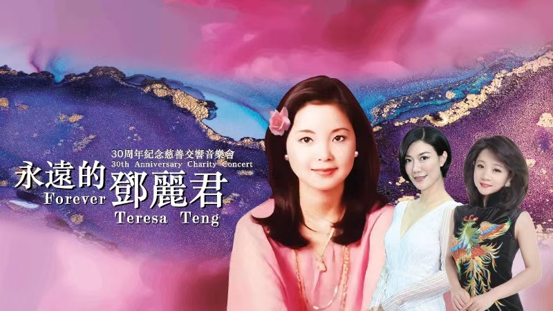 《永远的邓丽君》30周年纪念慈善交响音乐会