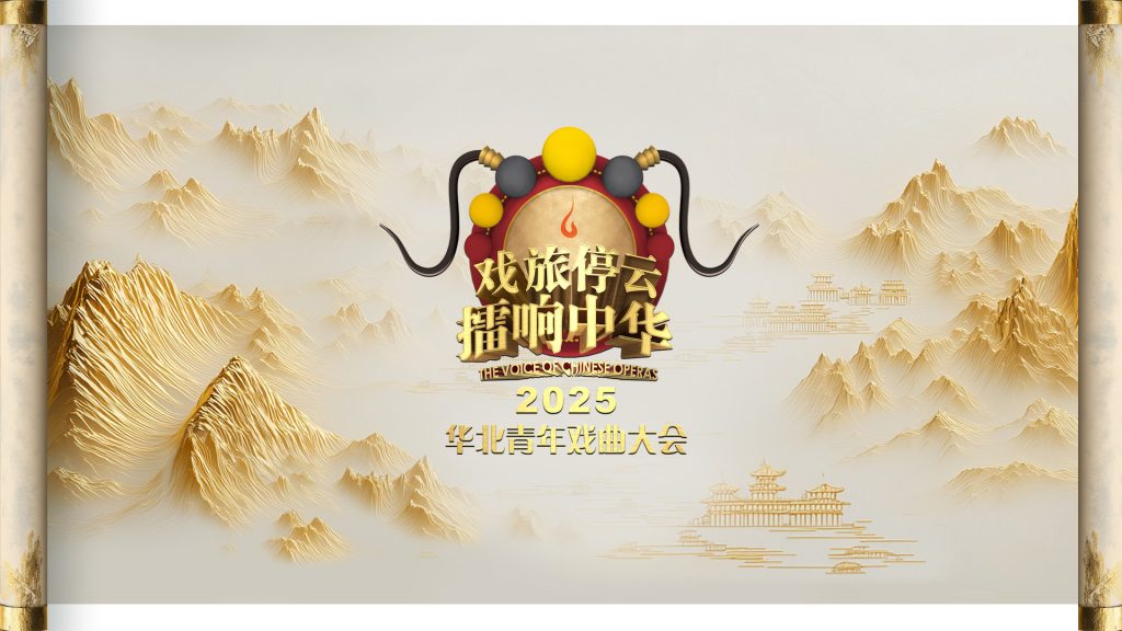 “戏旅停云  擂响中华”2025华北青年戏曲大会（4）