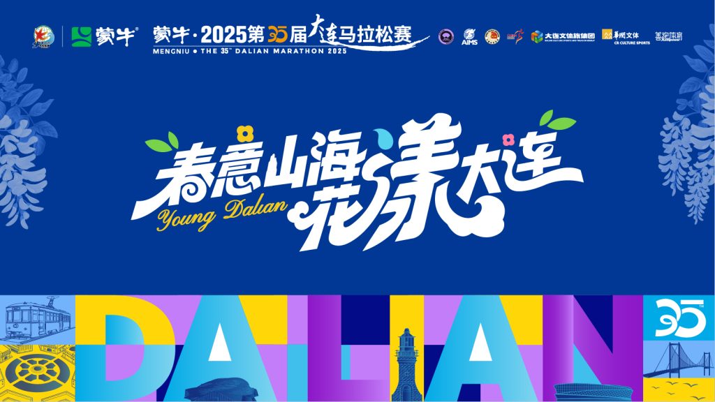蒙牛·2025第35届大连马拉松赛
