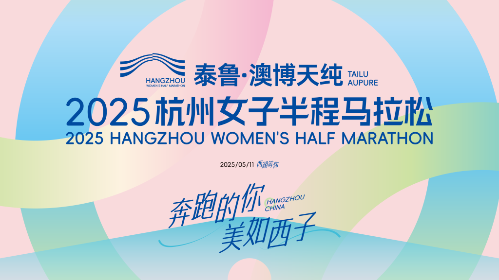 2025杭州女子半程马拉松