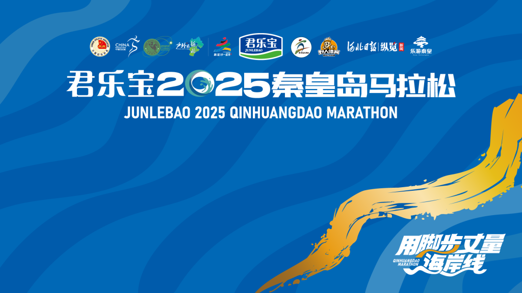 君乐宝2025秦皇岛马拉松
