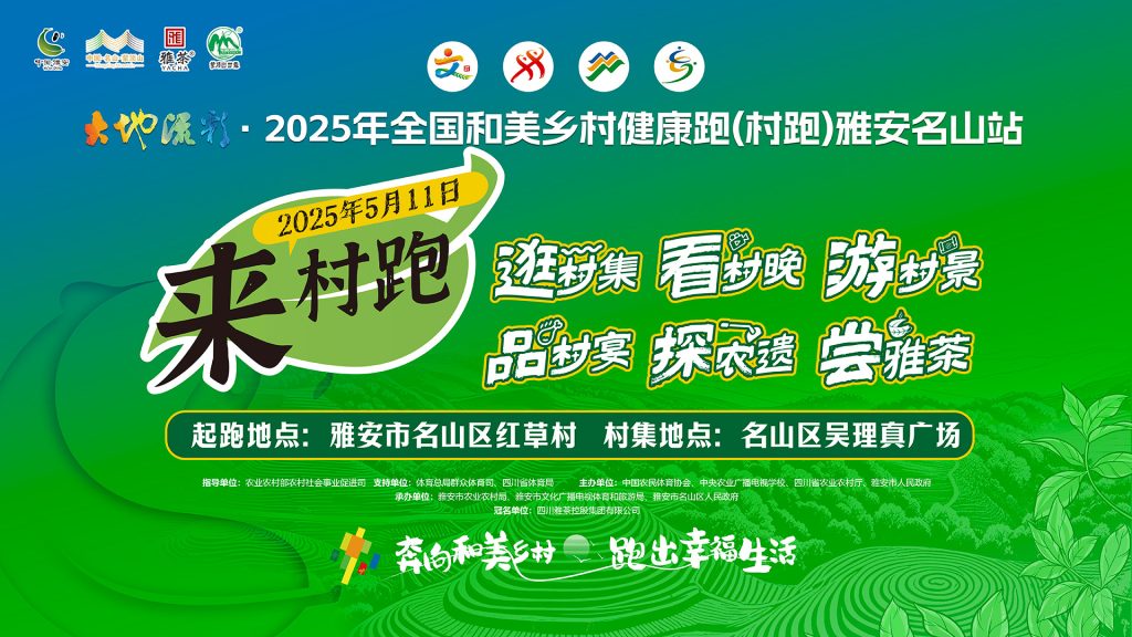 大地流彩·2025年全国和美乡村健康跑（村跑）雅安名山站