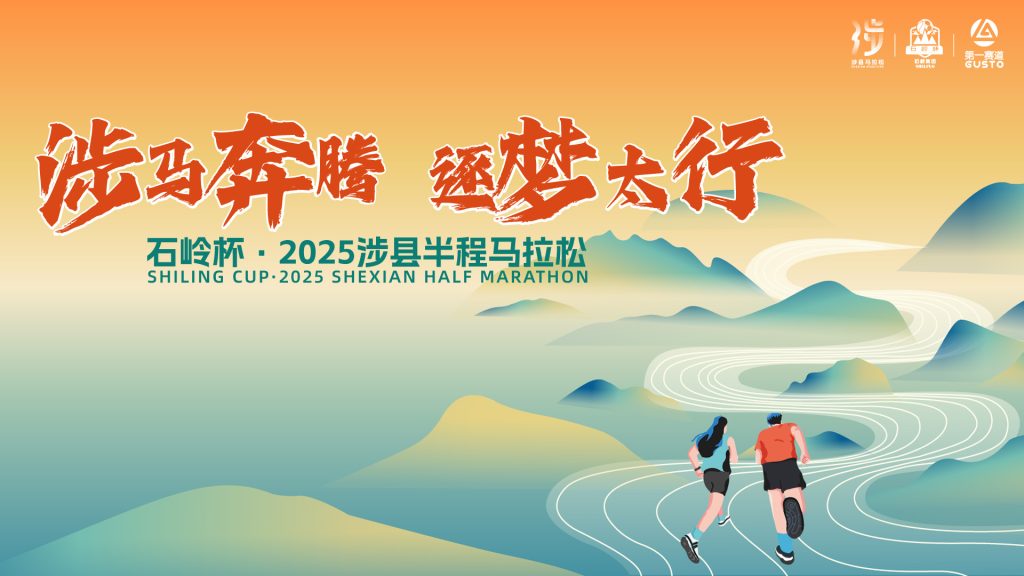 河北涉县：“涉马奔腾，逐梦太行”半程马拉松燃情开跑
