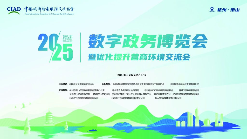 2025数字政务博览会暨优化提升营商环境交流会