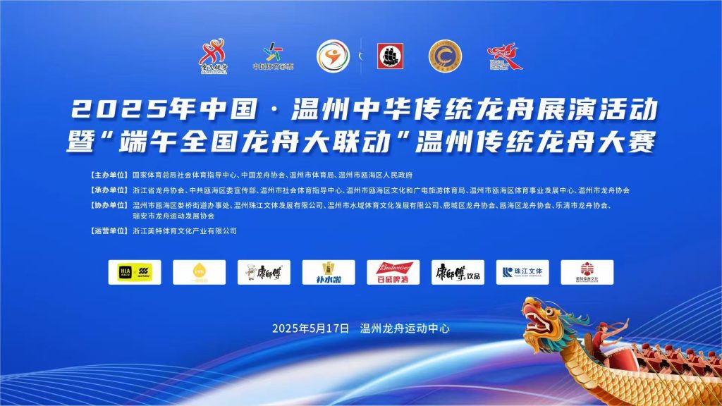 2025年中国·温州中华传统龙舟展演活动暨“端午全国龙舟大联动”温州传统龙舟大赛