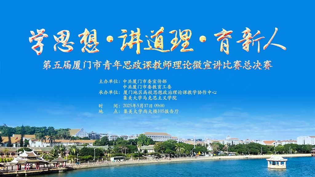 第五届厦门青年思政教师理论微宣讲比赛