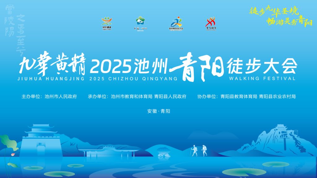 “皖山水·趣池州”青阳站-2025池州青阳徒步大会