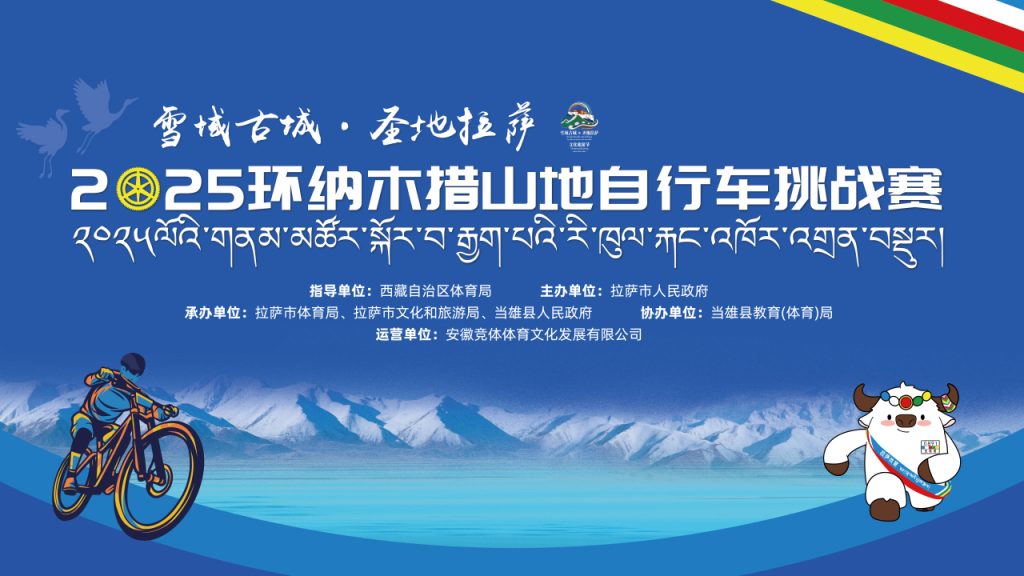 2025环纳木措山地自行车挑战赛