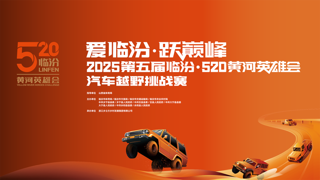 “爱临汾 跃巅峰”2025第五届“临汾·520黄河英雄会”汽车越野挑战赛