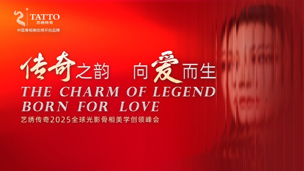 艺绣传奇2025全球光影骨相美学峰会