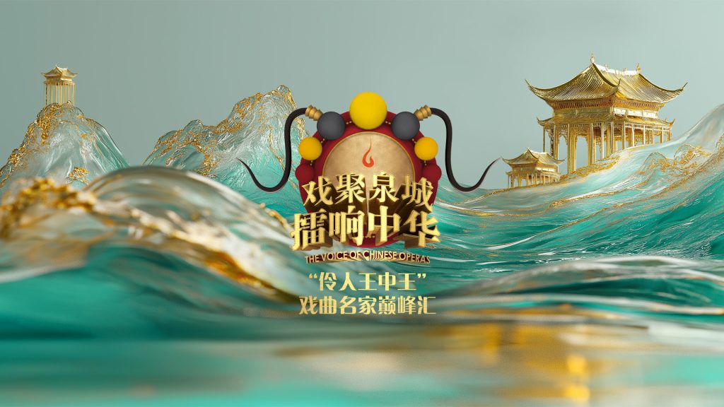 “伶人王中王”戏曲名家巅峰汇（5）