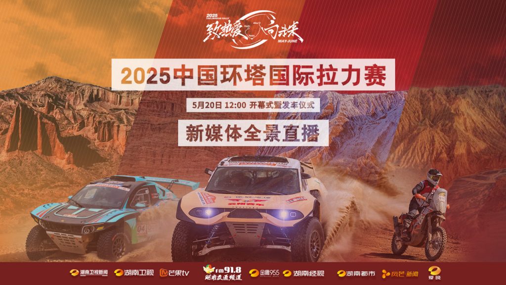 直播丨2025中国环塔国际拉力赛开幕式暨发车仪式